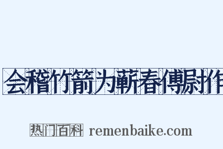 会稽竹箭为蕲春傅尉作是什么意思的图片